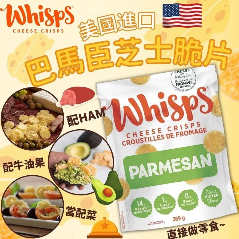 $106包,2包起$98包.美國進口 Whisps巴馬臣芝士脆片269G
