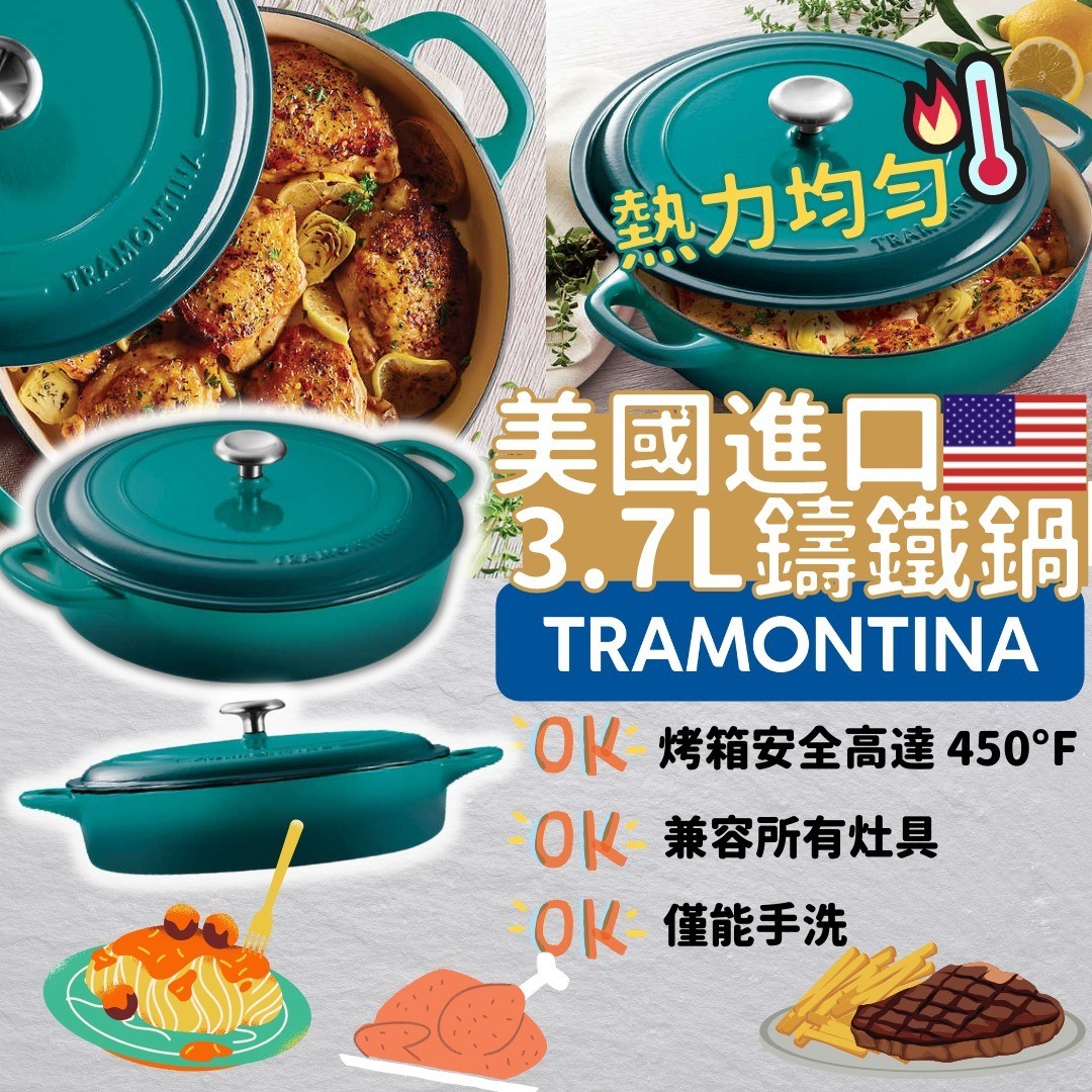 $299美國進口 Tramontina 3.7L鑄鐵鍋