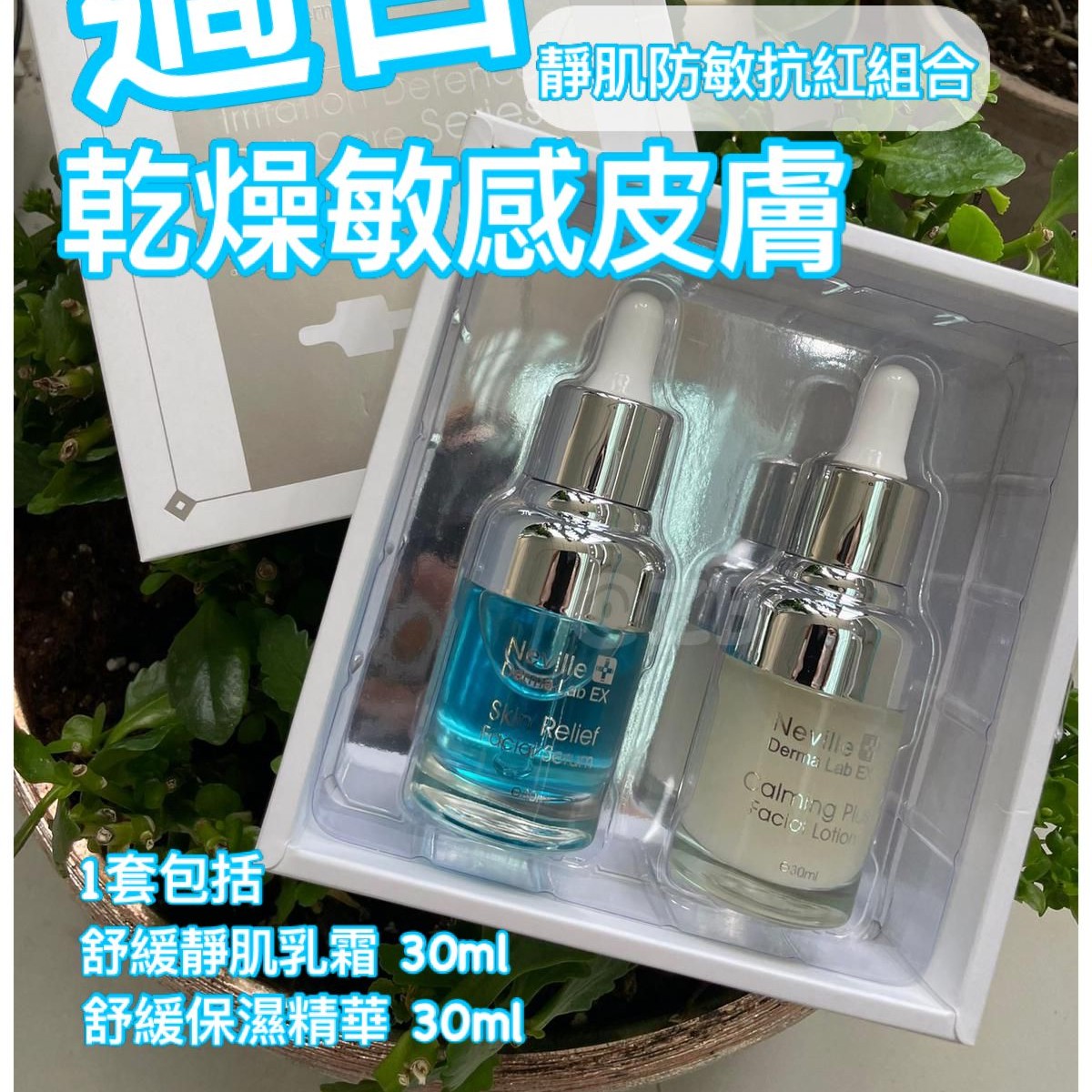 $180套。Nᴇᴠɪʟʟᴇ Dᴇʀᴍᴀ Lᴀʙ Ex靜肌防敏抗紅組合