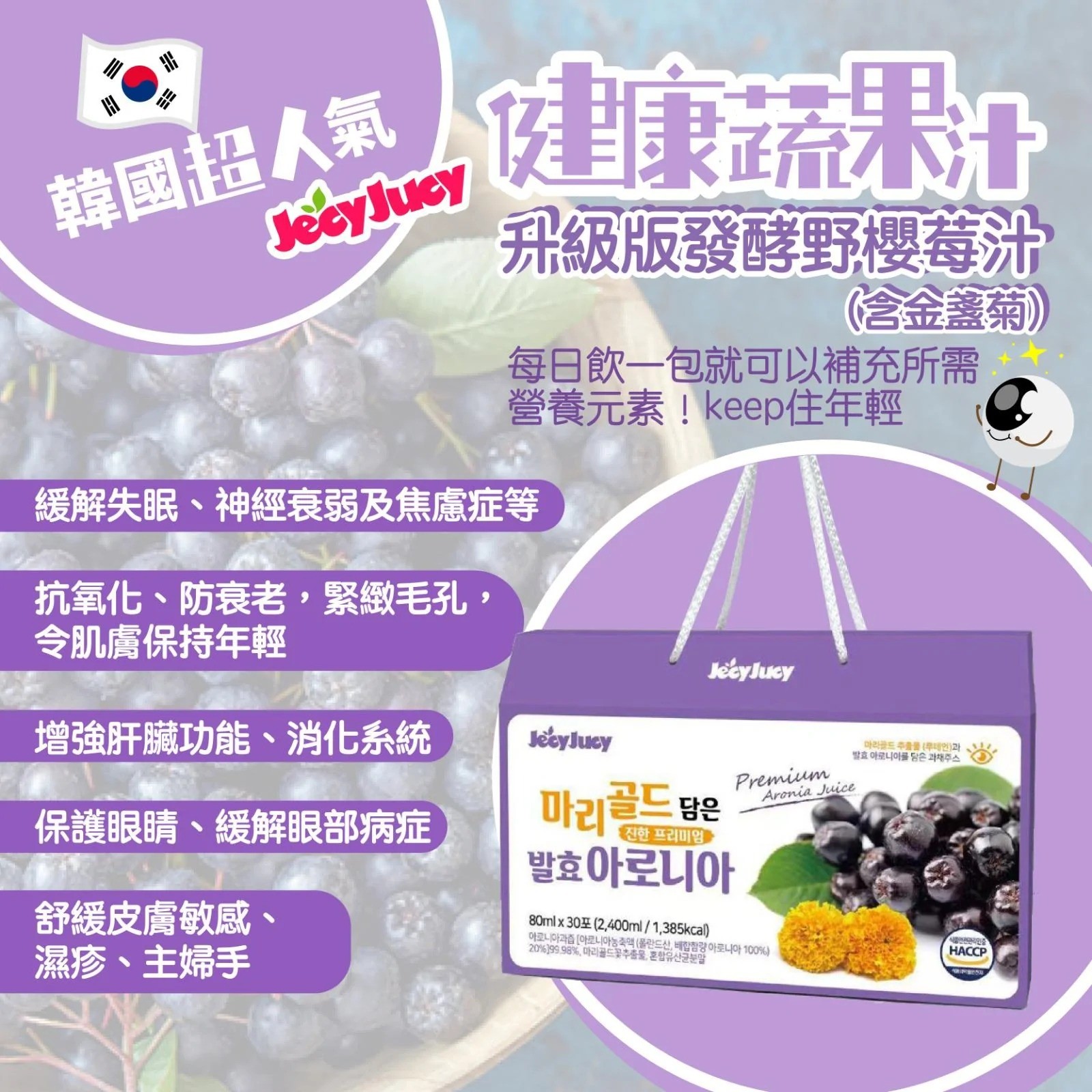 $125箱。2箱起$115箱。 JecyJucy 升级版发酵野樱莓汁(含金盞菊) (80ml x 30包)