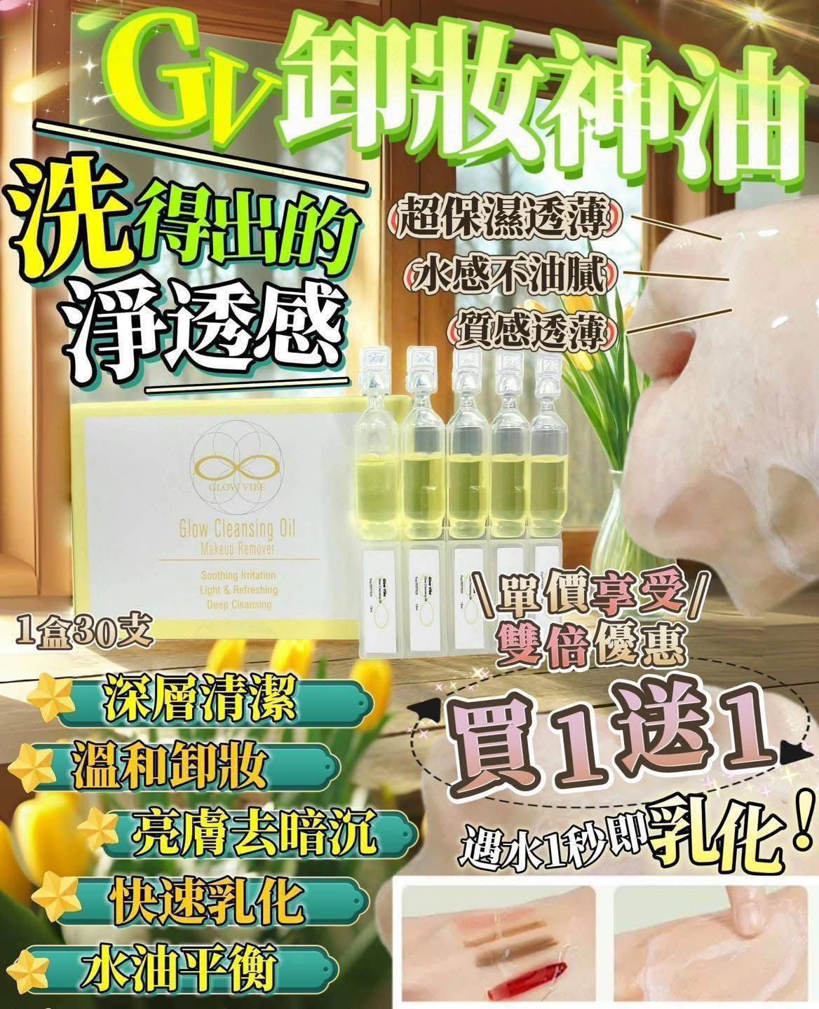 $23O(買一送一)。Glow Vibe新品來襲「以油養膚」