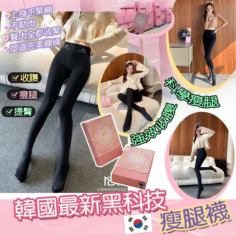 2對$68。韓國最新黑科技DOMINOMOCO瘦腿襪