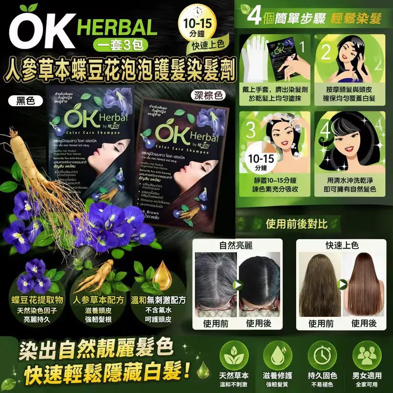 泰國OK HERBAL 人參草本蝶豆花泡泡護髮染髮劑 （1套3包）