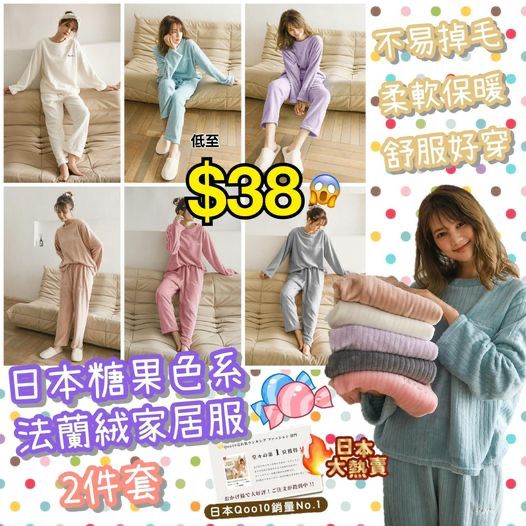 $48套 。2套起$38套。日本糖果色系法兰绒家居服两件套