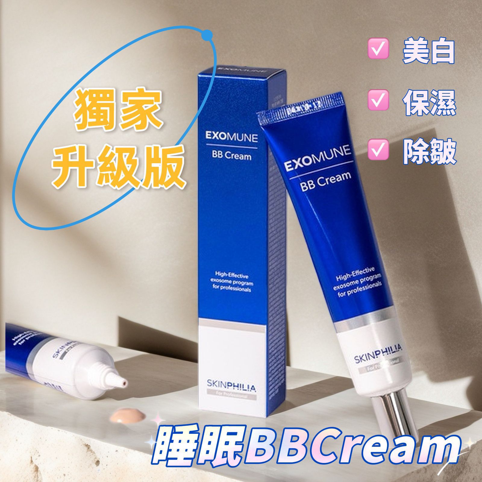 $205支,2支起$198支EXOMUNE外泌體BB霜💙