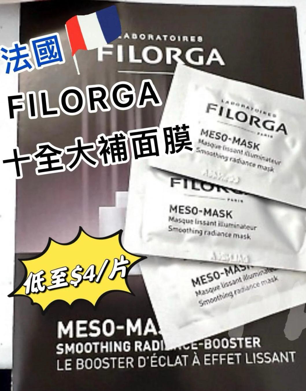 $84套20片。法國 FILORGA菲洛嘉 MESO MASK 十全大補面膜 （1套20片）