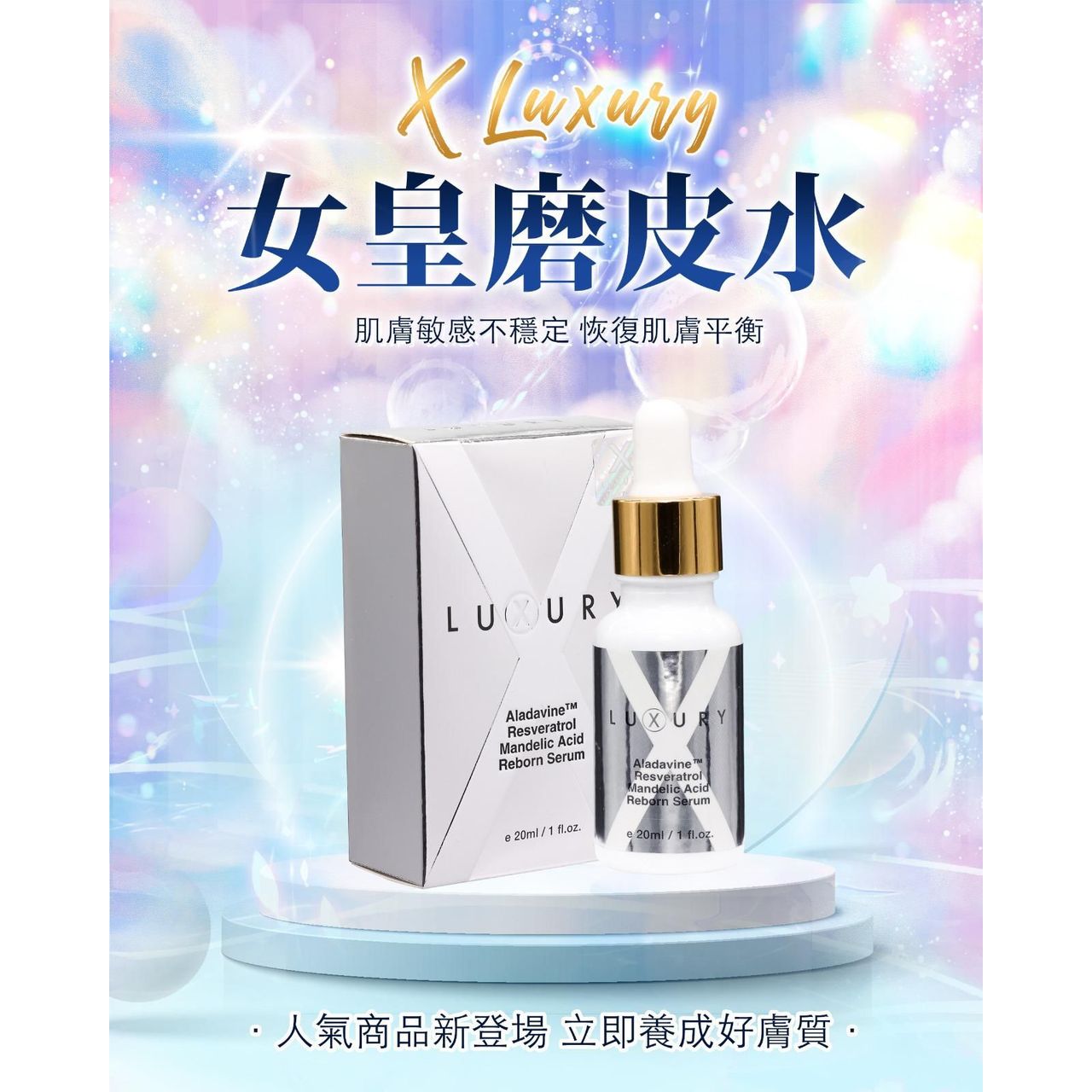 $220支。2支起$210支。Luxury 至臻賦活磨皮水