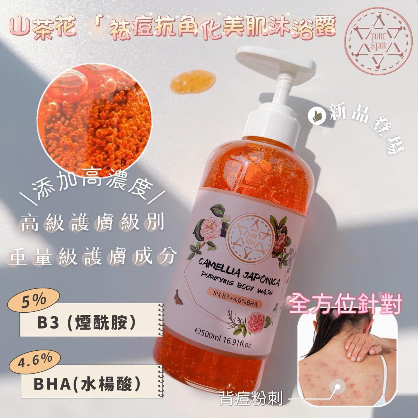 $180套2支。🇬🇧🇬🇧 #英国新品#turestaer 【高级护膚级别·重量级护膚成分】🌺山茶花 「#祛痘抗角化美肌沐浴露」