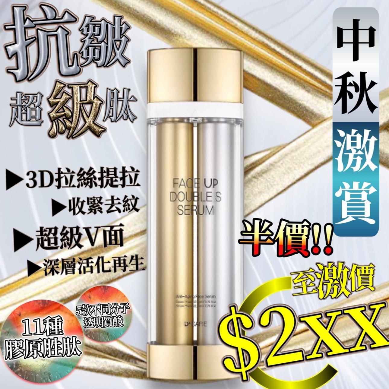 韓國製。$250/1。2支起$240/1。 抗皺超級肽 雙管精華 22.5ml+22.5ml