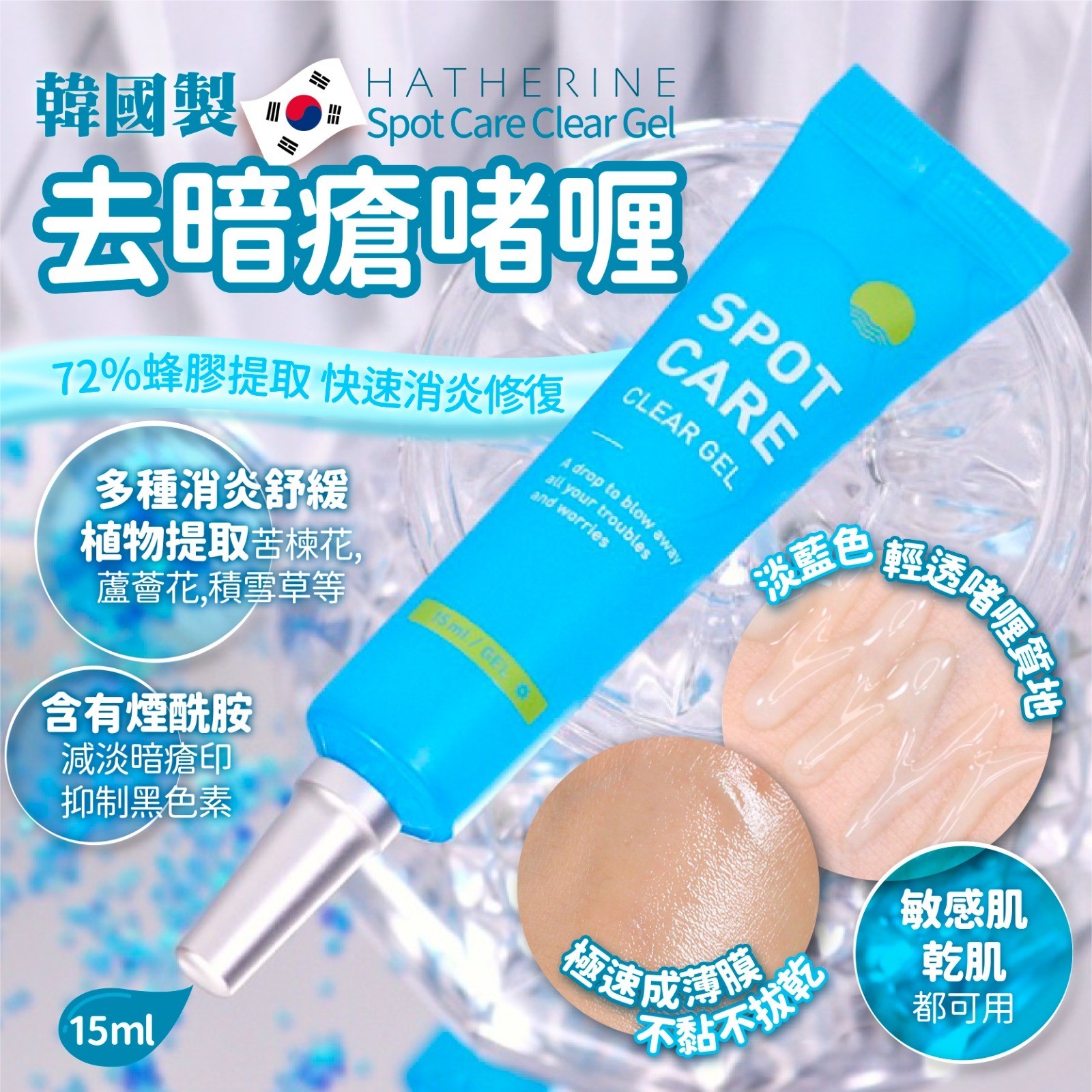 $65支。2支起$55支。韩国HATHERINE Spot Care Clear Gel去暗疮啫喱 15ml