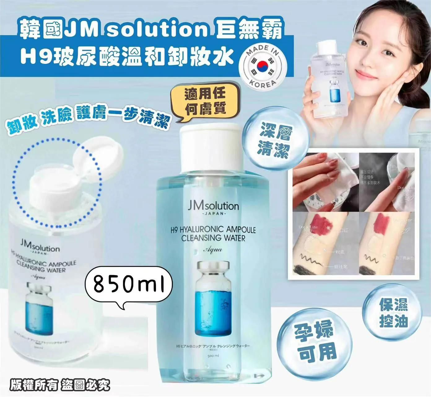 $66支。2支起$56支。韓國JM solution 巨無霸 H9玻尿酸溫和卸妝水 850ml 加量款