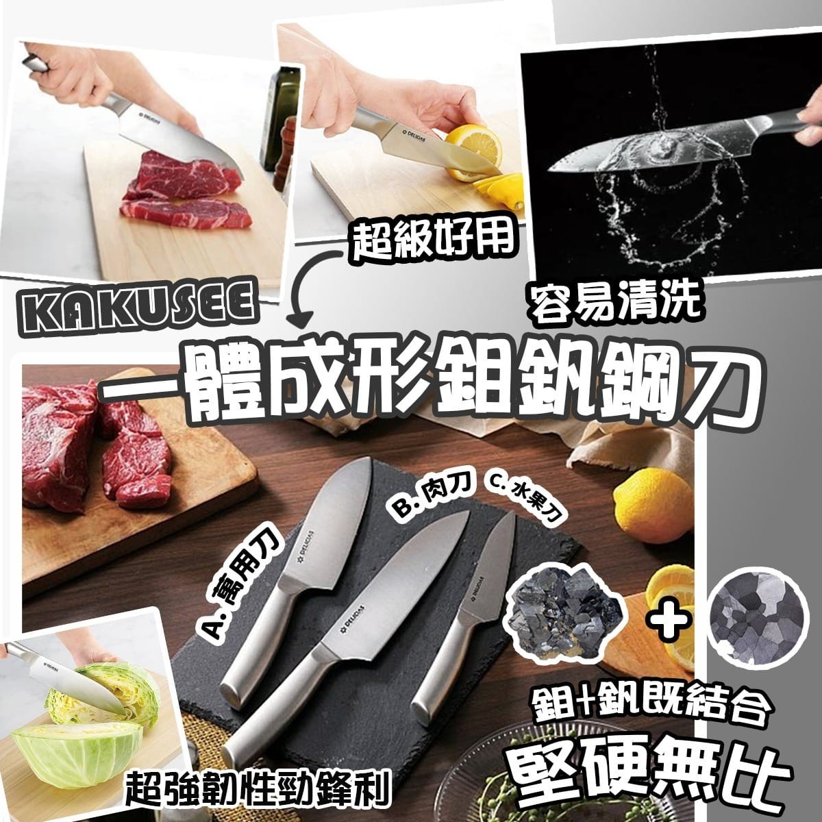 【KAKUSEE一體成形鉬釩鋼刀】A.萬用刀 $79。B肉刀 $89。C 水果刀 $69