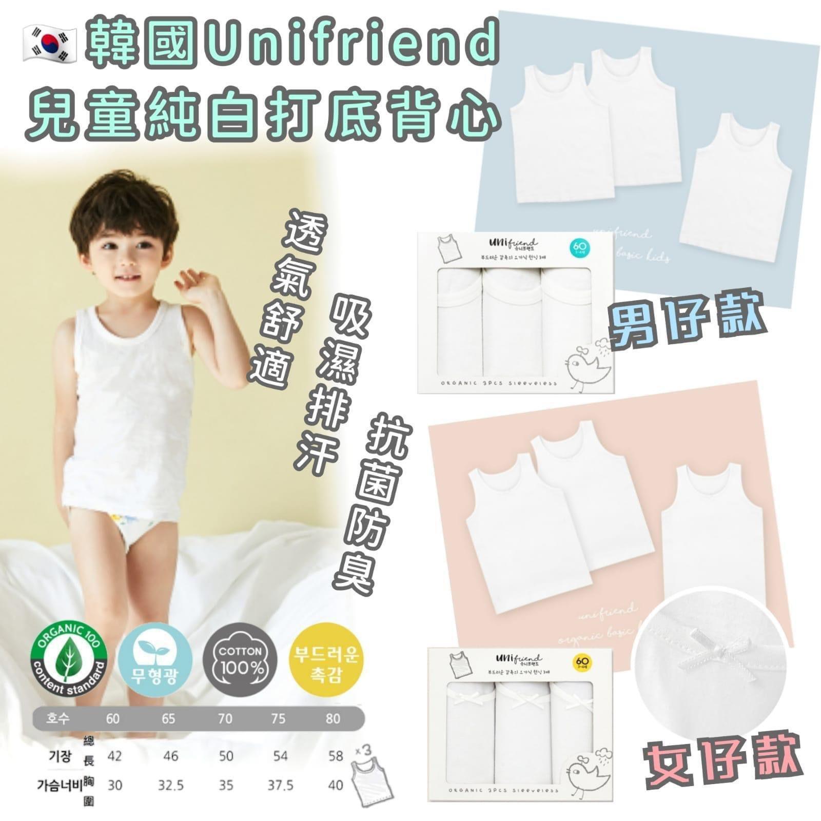 中童款$75盒3件、2盒起$65盒.Unifriend 100%有機綿純白打底背心(1盒3件)
