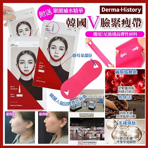 韓國 DERMA HISTORY 完美V提拉精華瘦面面膜 1盒5套