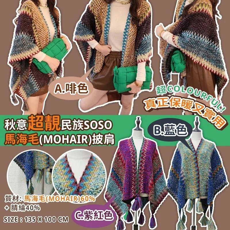 $69件。2件起$65件。秋意濃超靚民族SoSo-馬海毛(Mohair)披肩