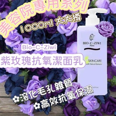 $88/1。2件起$8O/1。法国诗華BIO -C ZIWI🇫🇷紫玫瑰🌹抗氧洁面乳 1000ML