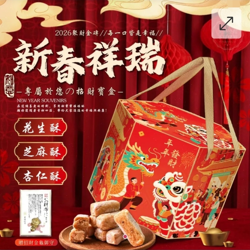 $75桶.2桶或以上$65盒.2026新春祥瑞招财宝盒280g(贈招财金龜御守