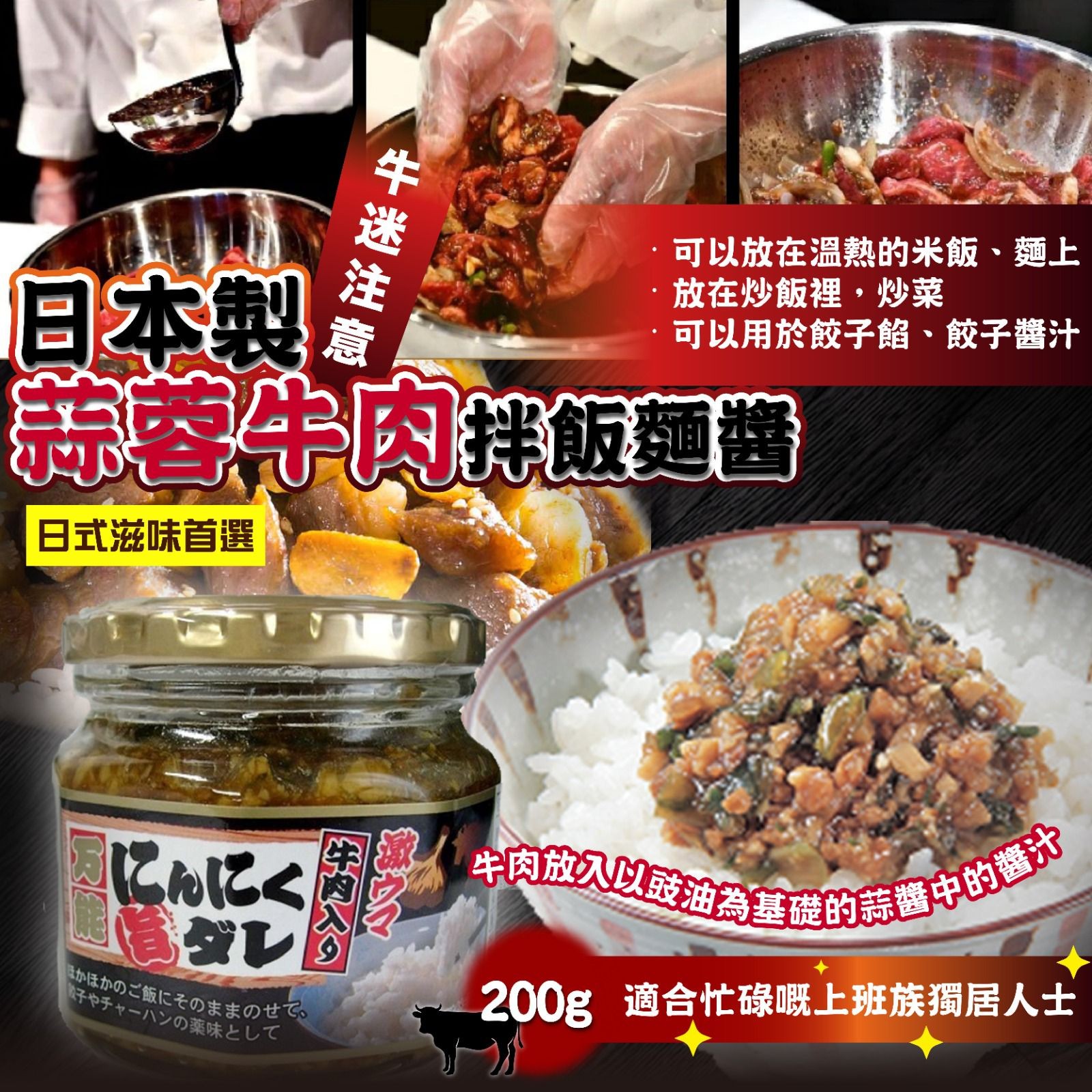 $ 55件。2件起$45件。日本製蒜蓉牛肉拌飯麵醬
