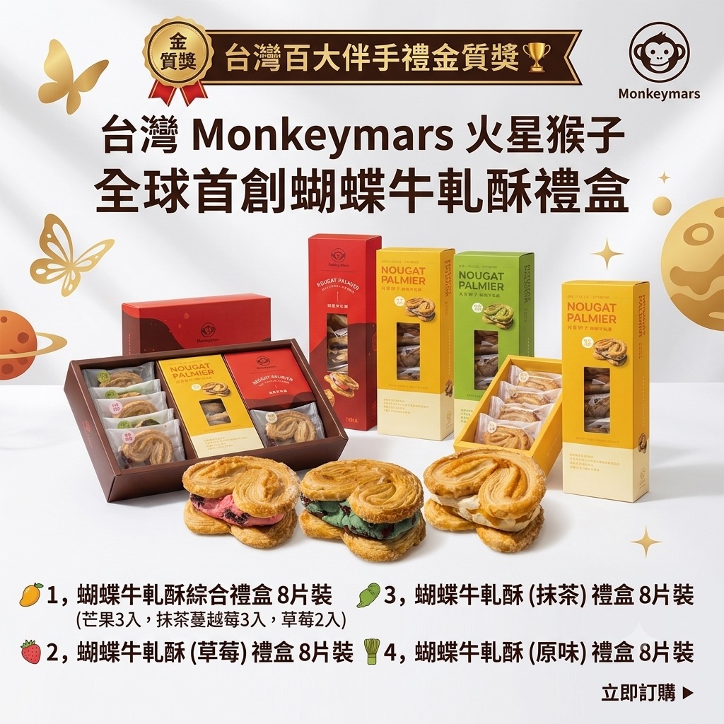 $120盒, 2盒以上$110盒.Monkeymars火星猴子 全球首創蝴蝶牛軋酥禮盒（1盒8入）