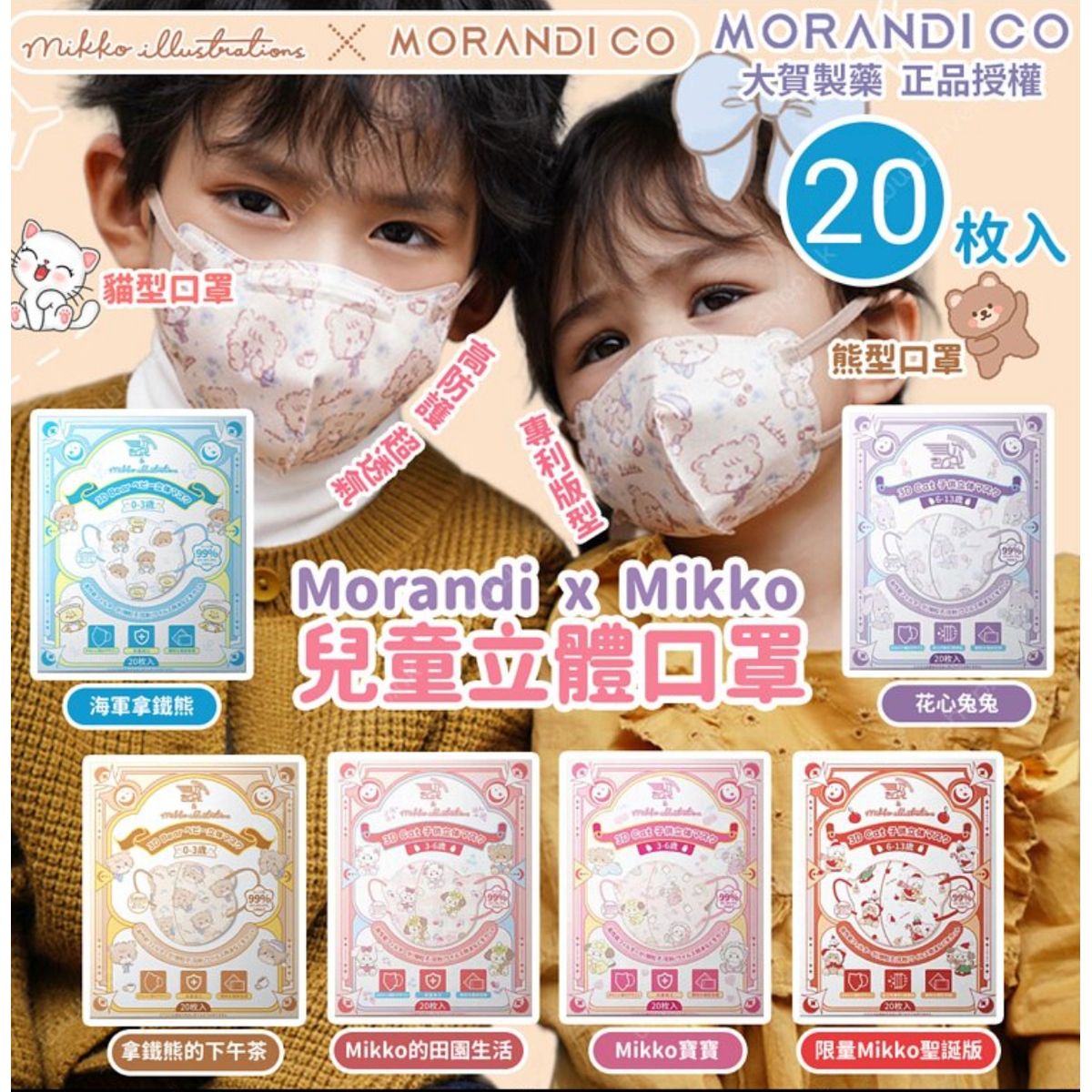 $78盒2O入。2盒起68盒。Morandi Co x Mikko 兒童立體口罩 (1盒20個)
