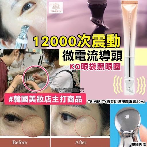 韓國製造🇰🇷TRIVERITY青春明眸按摩眼霜20ml