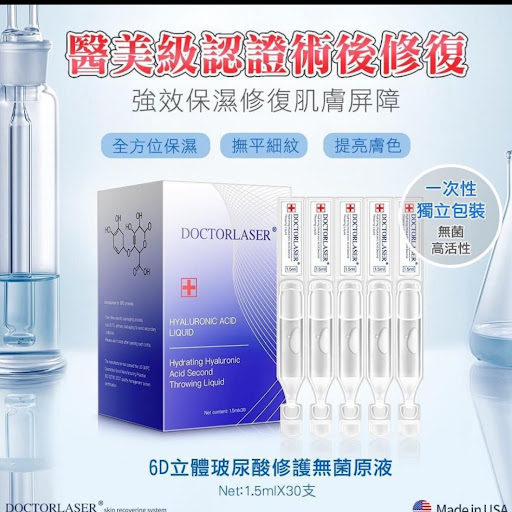 美國🇺🇸DoctorLaser醫美級6D立體玻尿酸修護無菌原液💰$238/盒