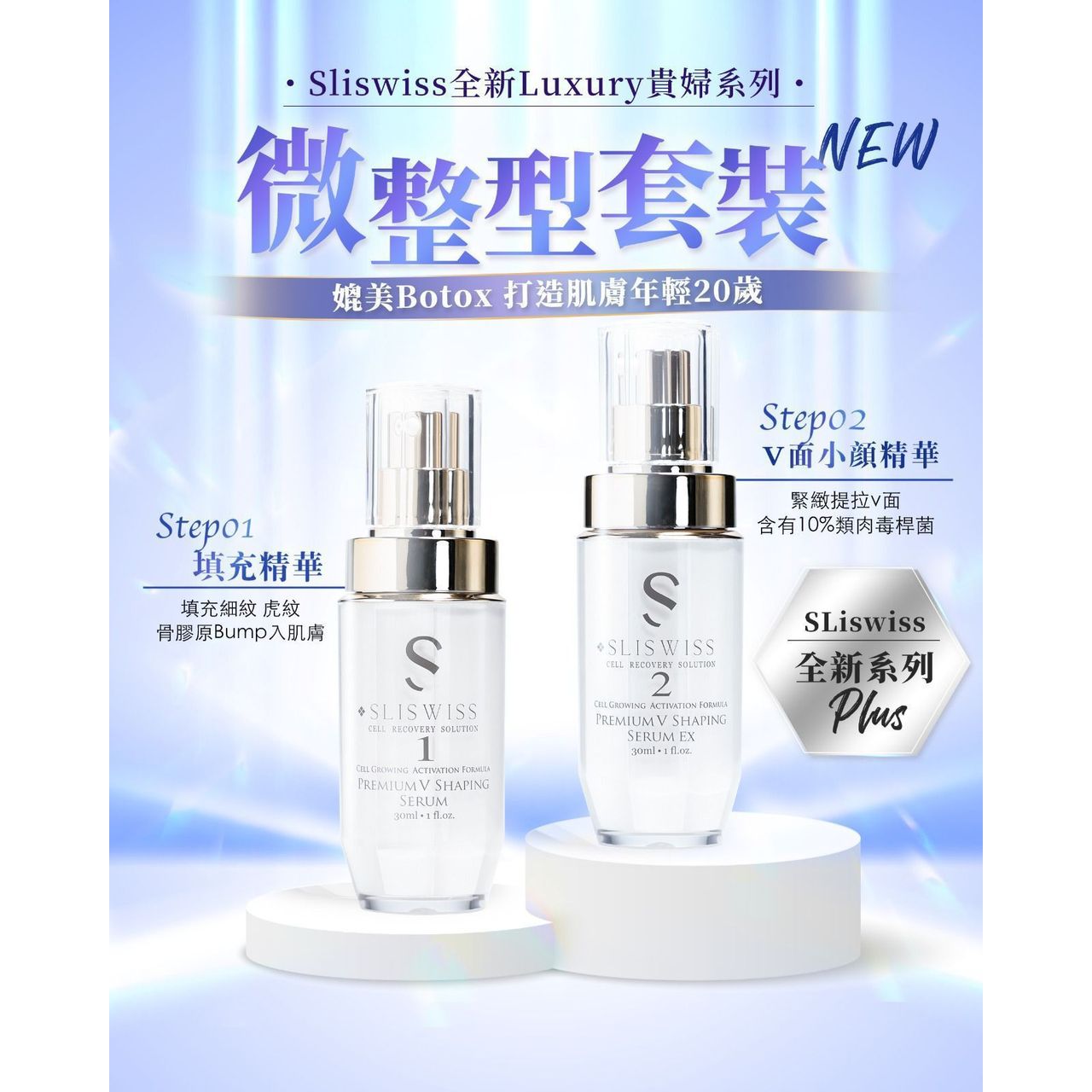 $480套。📣Sliswiss寶藏級精華🥳皇牌精華1+ 2=「拉皮」+「埋線」