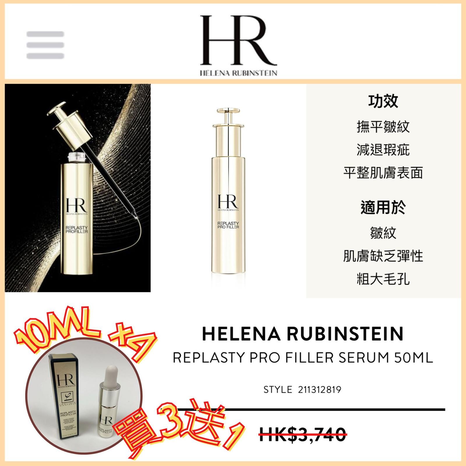 $238套(1套4枝)。 HR REPLASTY PRO  皺紋填充精華10ML (1套4枝)  (買3枝送1枝= 1套4枝)。