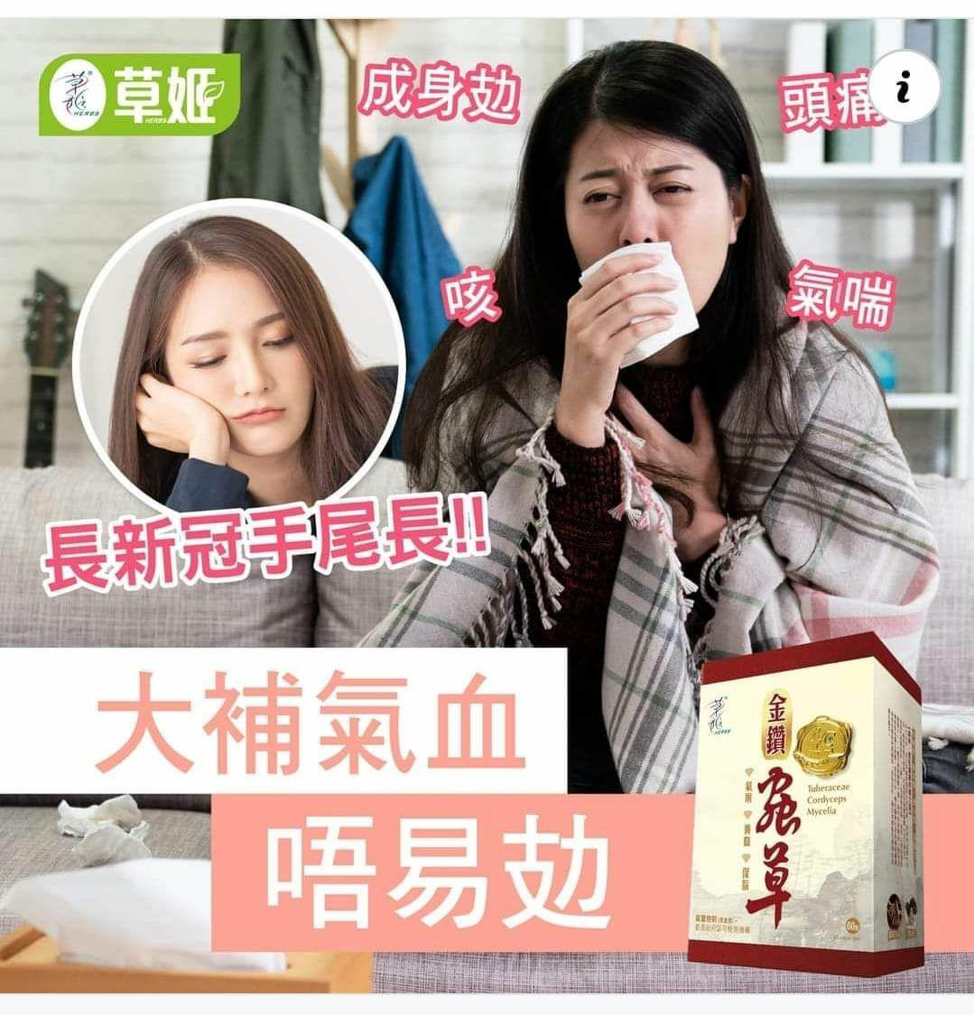 $190盒60粒。2盒起$185盒。草姬金鑽蟲草60粒裝(補血氣)