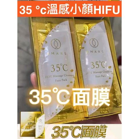 $448買一送一。每盒10包。日本AMARS 35 °c溫感小顏HIFU面膜(10包/盒)買一送一