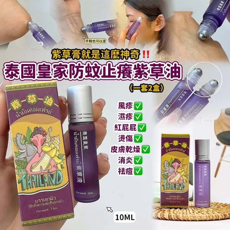 泰國 皇家防蚊止癢紫草油 10ml （1套2支)