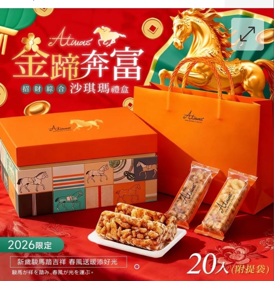 $78盒.2盒或以上$68盒.2026新年嫒瑪丝Aimas 马年新春限定 金蹄奔富-招财综合黃金沙琪瑪礼盒组 20入(附提袋)