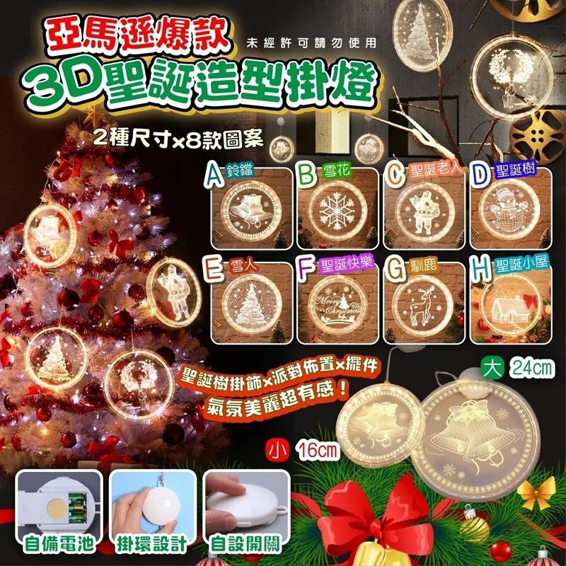 A至H款任选。亚马逊爆款3D聖诞造型挂灯