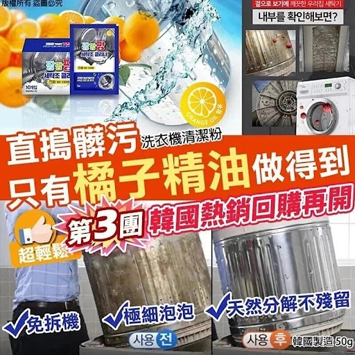 韓國製造橘子精油直搗髒污洗衣機清潔粉50g-1套10包