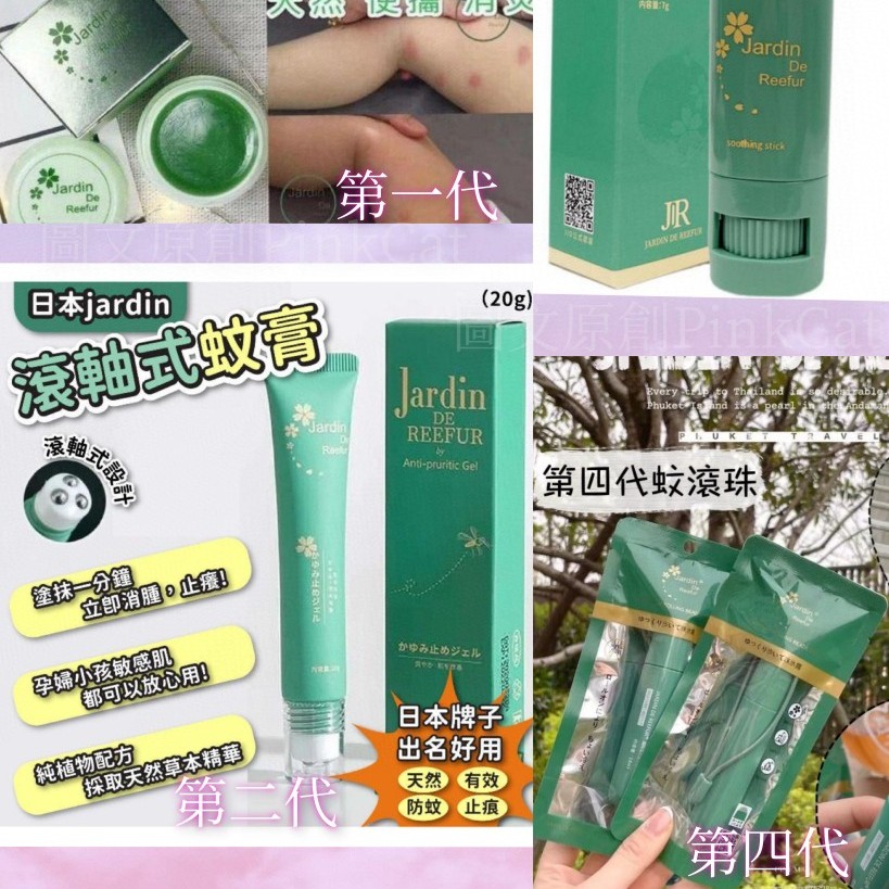 3支$95。🇯🇵日本Jardin de Reefur全新第四代蚊子膏18ml🌿