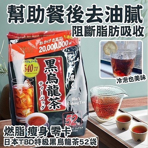 $58袋52入。2袋起$55袋。日本製造 TBD 東美堂 黑烏龍茶 (一袋52包)