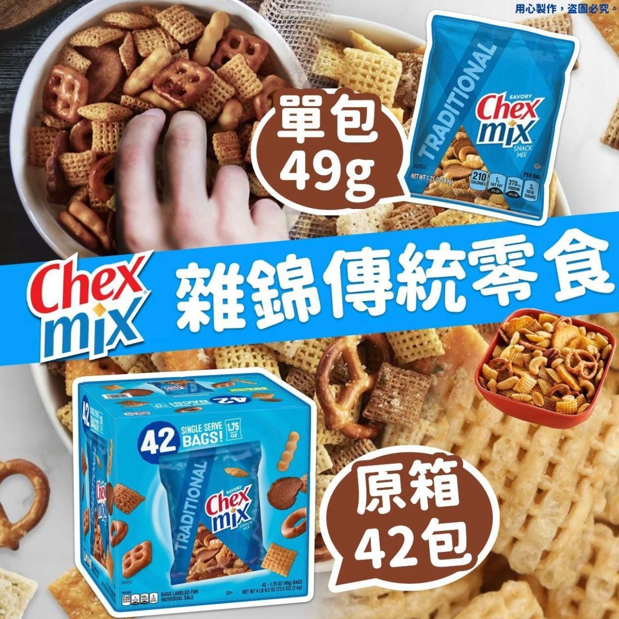 $168箱42包。美国 Chex Mix 杂锦传统零食 (42包/箱)