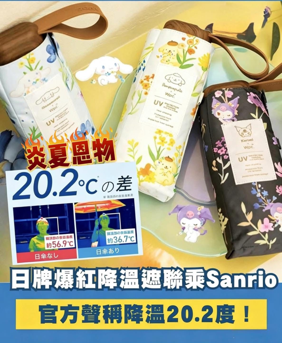 日本火紅到爆炸Sanrio降温遮。$78件。2件起$68件。