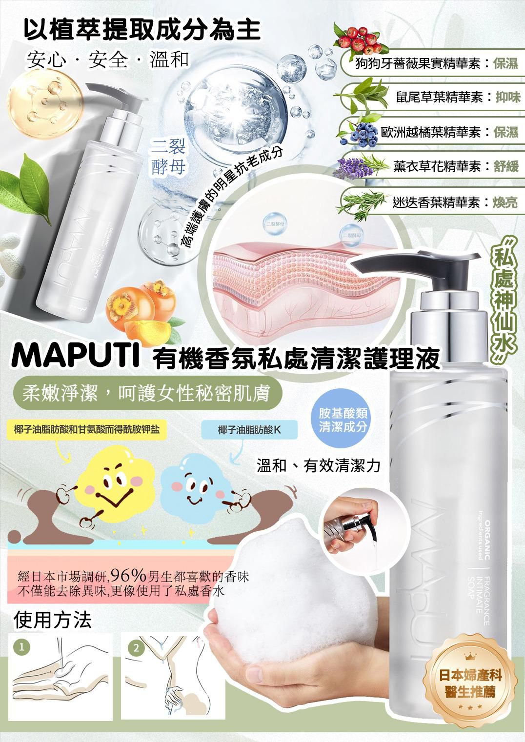 MAPUTI 有機香氛私處清潔護理液 $169支, 2支以上$149支。
