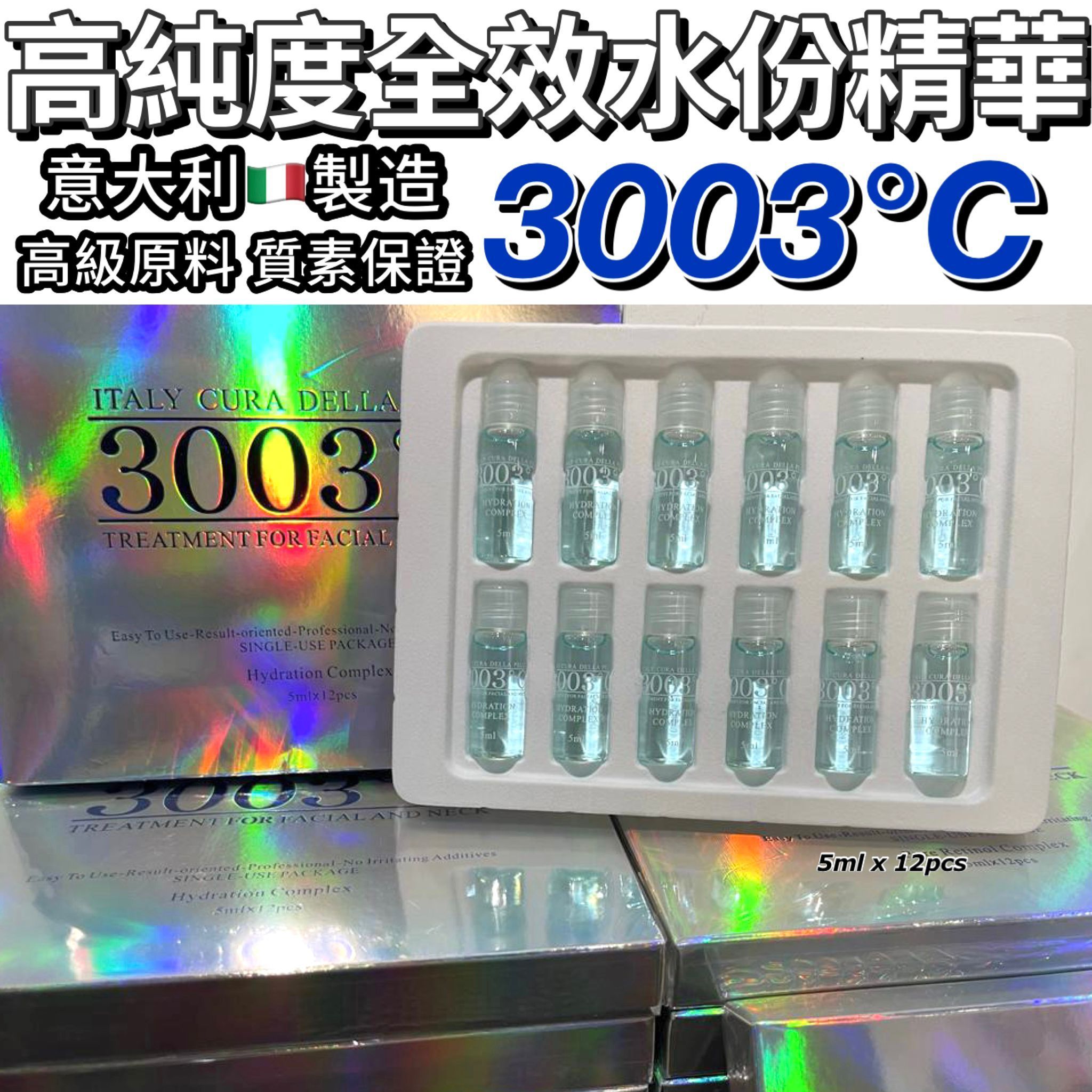 $230.意大利🇮🇹3003°C高纯度全效水分精華 5ml x 12pcs▪️#依家我哋超抵价2百几蚊盒 #性价比高