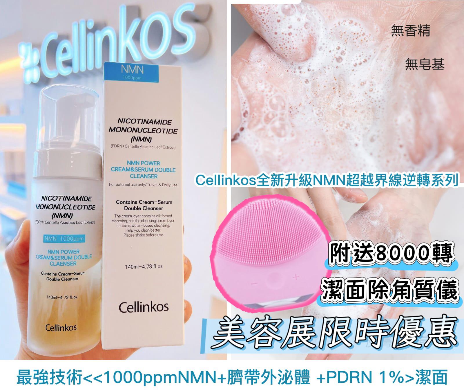 $150支。2支起$140支。Cellinkos 全新升級NMN超越界線逆轉系列最強技術<<1000ppmNMN+臍帶外泌體 +PDRN 1%