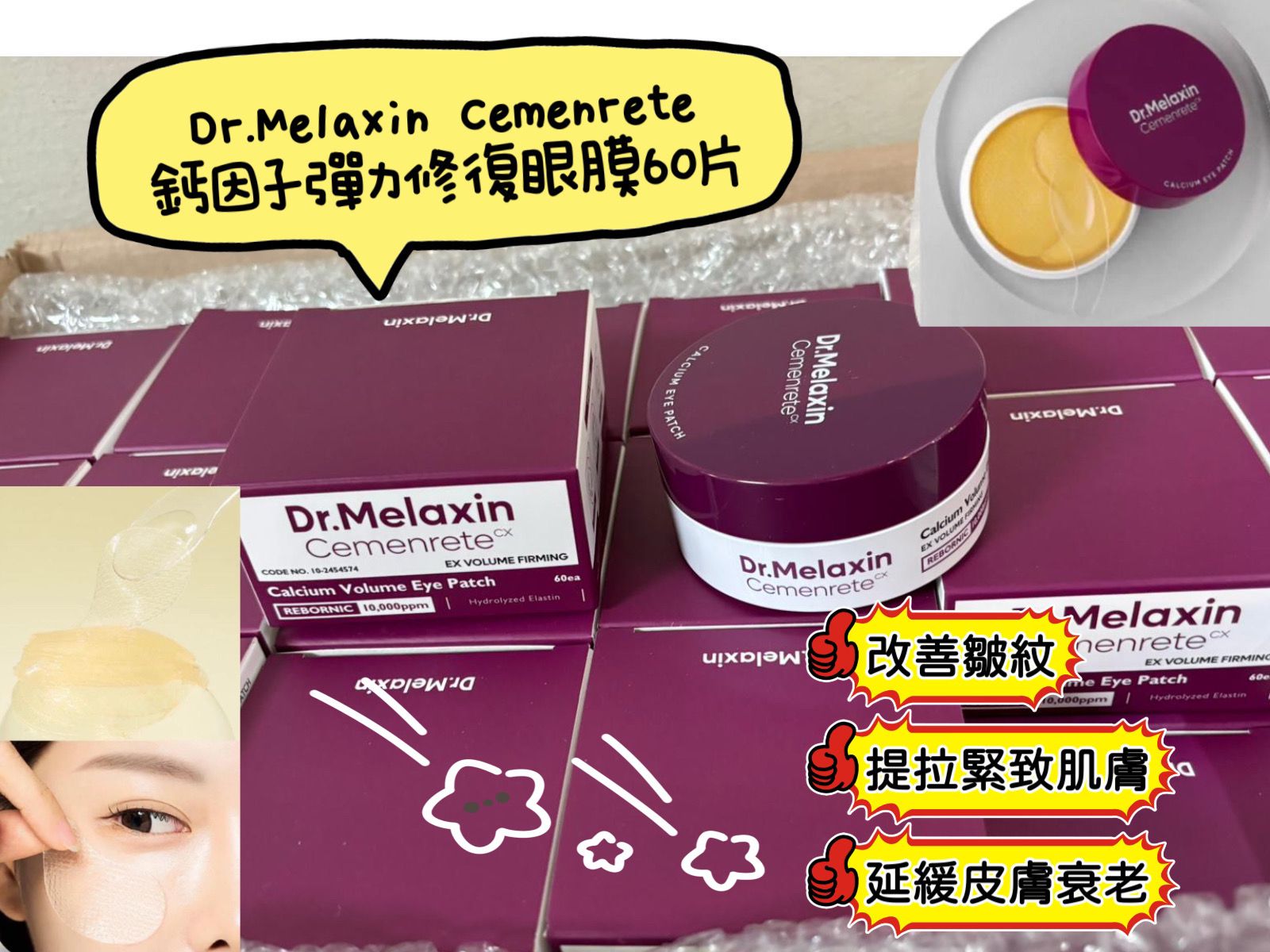 $135件。2件起$125件。Dr.Melaxin Cemenrete 鈣因子彈力修復眼膜60片