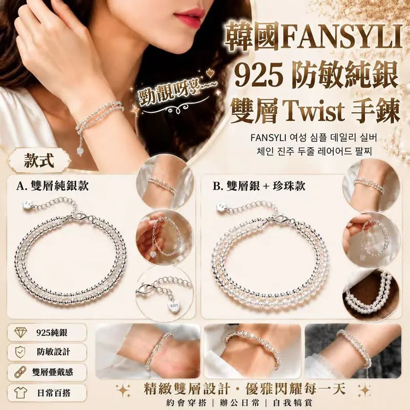 韩国FANSYLI 925防敏纯银双层Twist手链