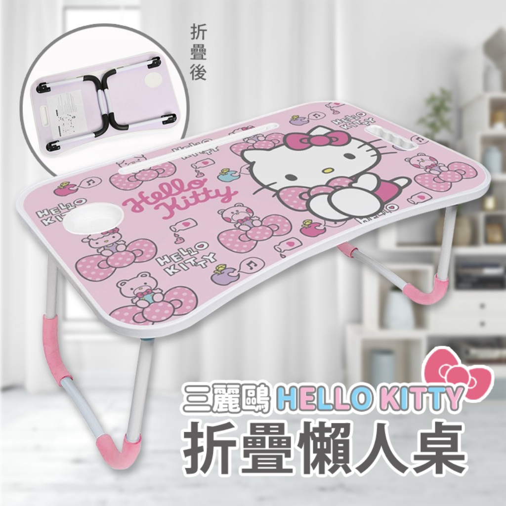 $13O/1。2件起$120/1。 三麗鷗 正版授權 Hello Kitty 摺疊桌 床上桌 懶人桌 60*40*28cm
