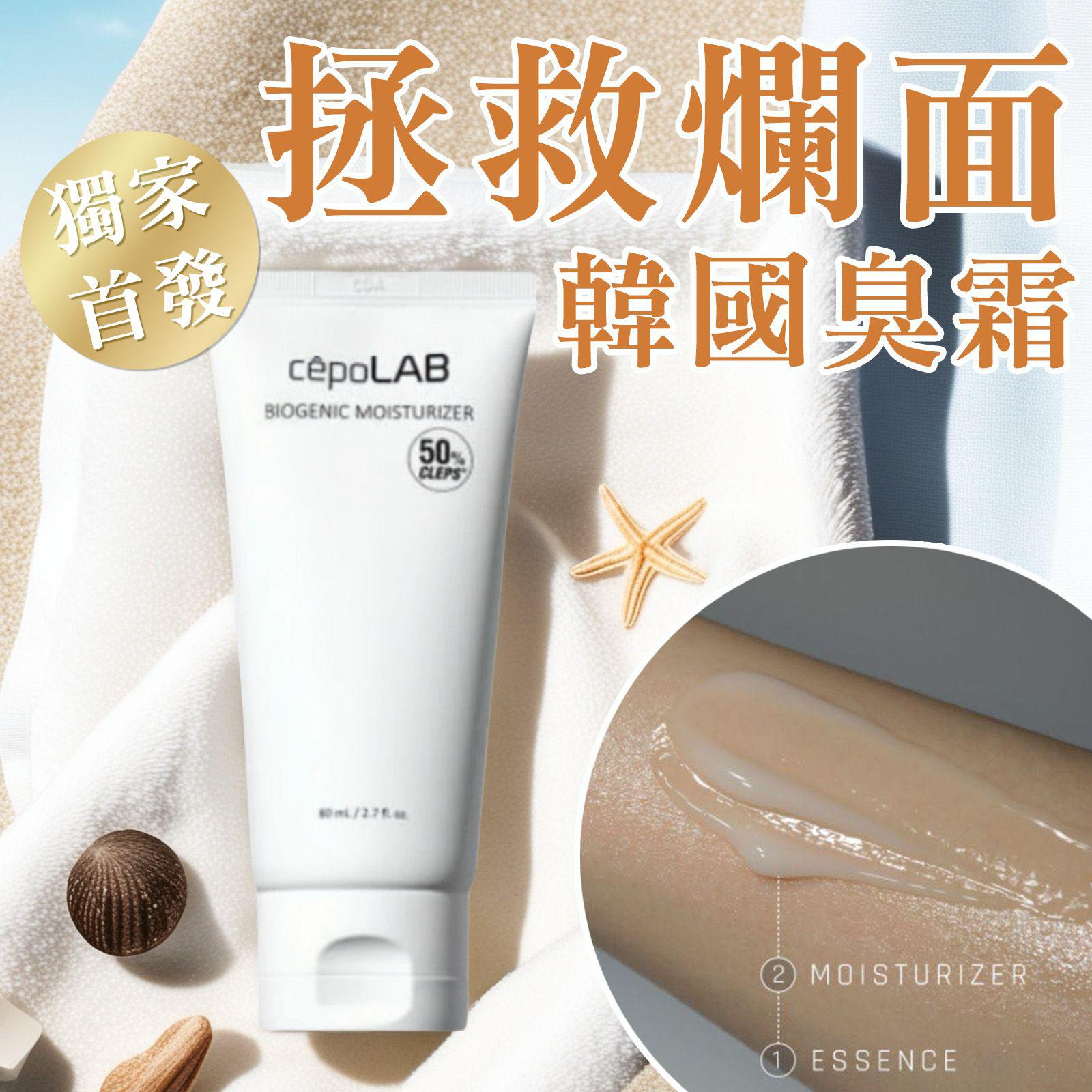 臭霜/CepoLAB 生物基因保濕霜 new version $220支。
