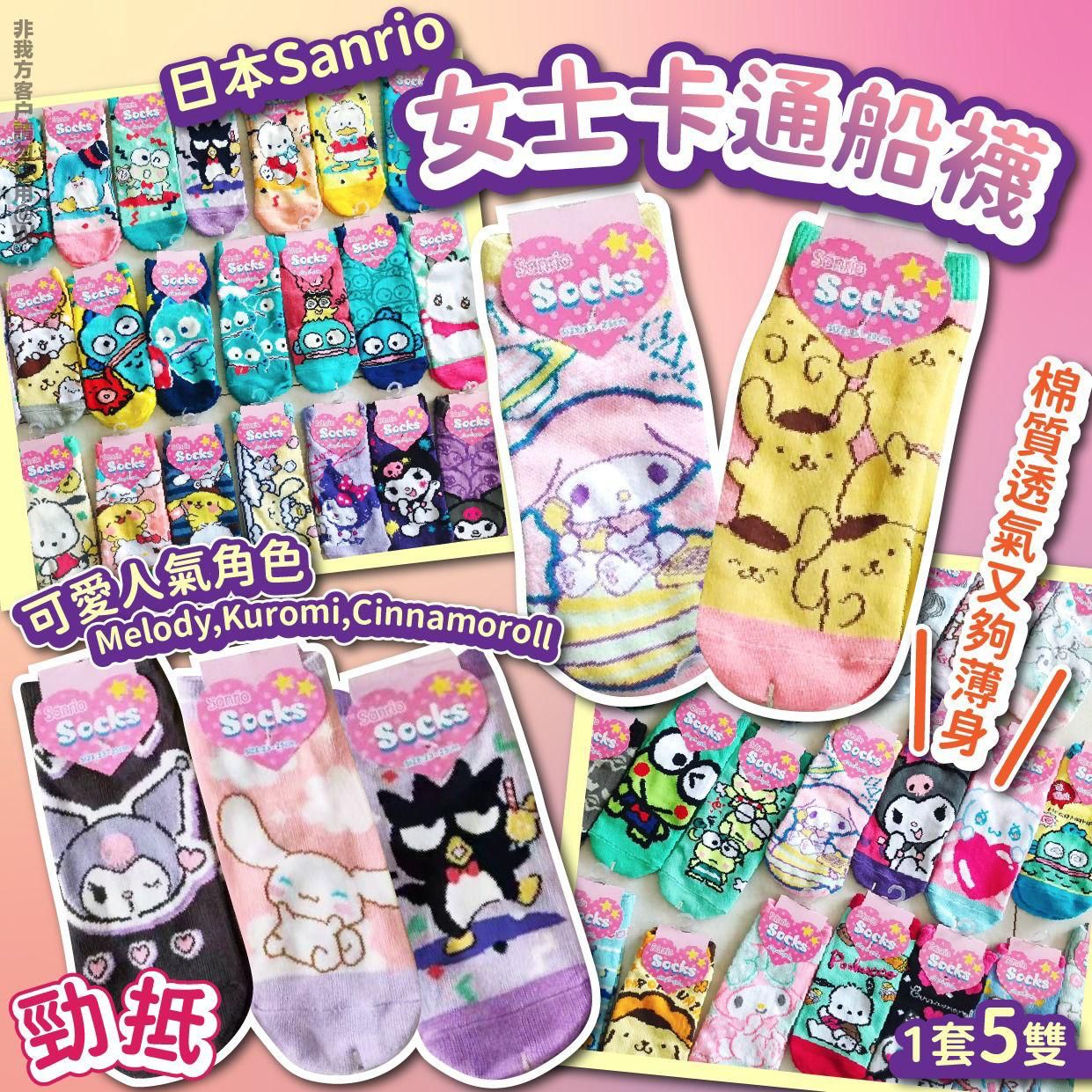 $65组5對。隨機。日本🇯🇵Sanrio女士卡通船襪(一套5對)