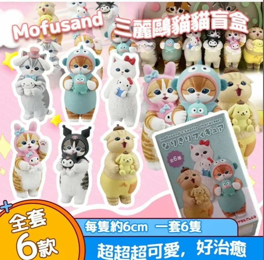$75套6隻。2套起$65套。Mofusand 三麗鷗貓貓盲盒 (1套6隻)³