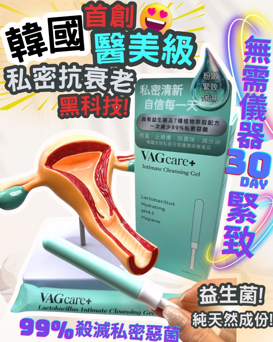 VAGcare+ 益生菌女性私密護理凝膠.$239盒$716/3盒送1盒$1673/7盒送3盒