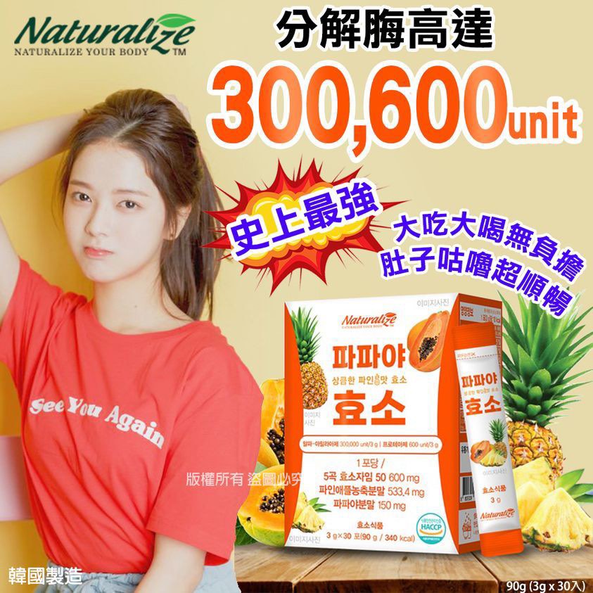 $67盒3O入。2盒起$57盒。韓國Naturalize 木瓜鳳梨腸胃順暢酵素(30包/盒)