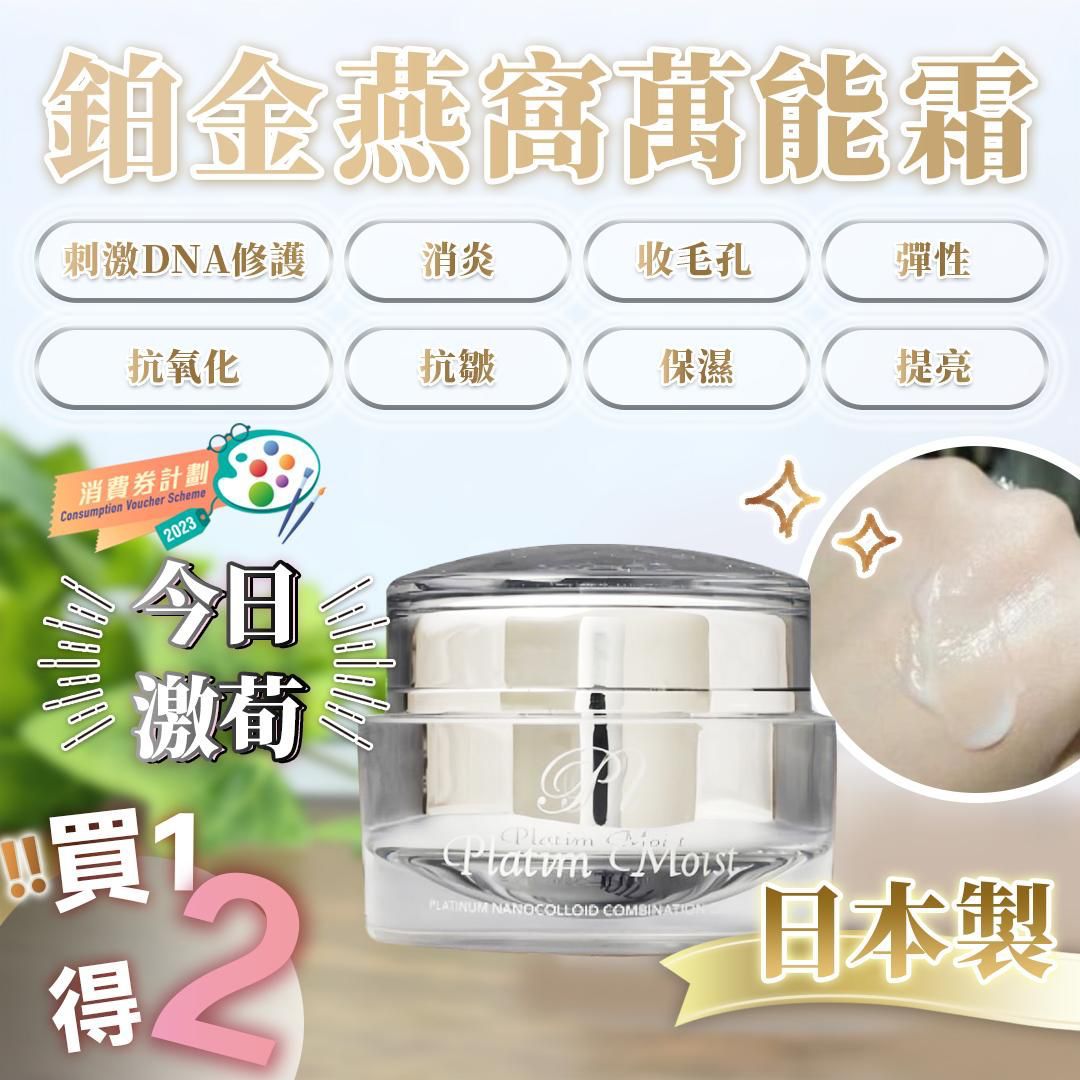 $320買一送一。鉑金燕窩萬能霜 30g